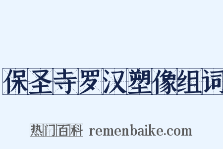保圣寺罗汉塑像组词是什么意思的图片